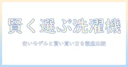 一人暮らし向け洗濯機の値段を徹底比較—安いモデルと選び方で賢く節約する方法