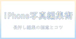 iphoneで写真を編集する基本テクニック：長押し・切り取り・貼り付けの使い方を徹底解説