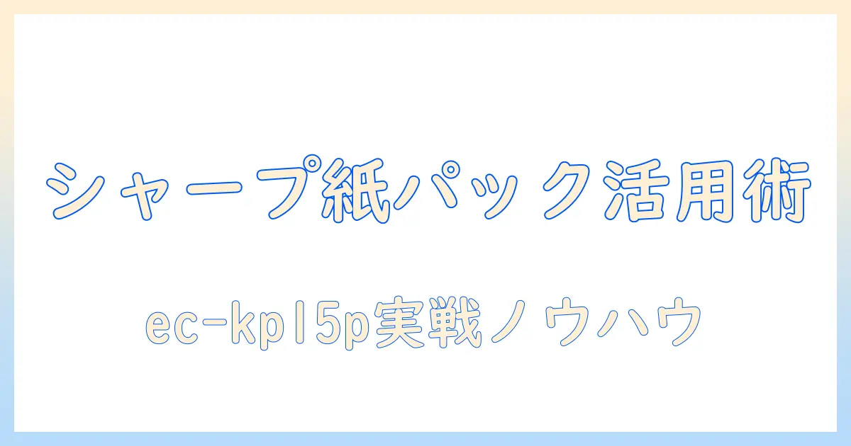 シャープの掃除機 ec-kp15p を紙パックで使いこなすためのガイド