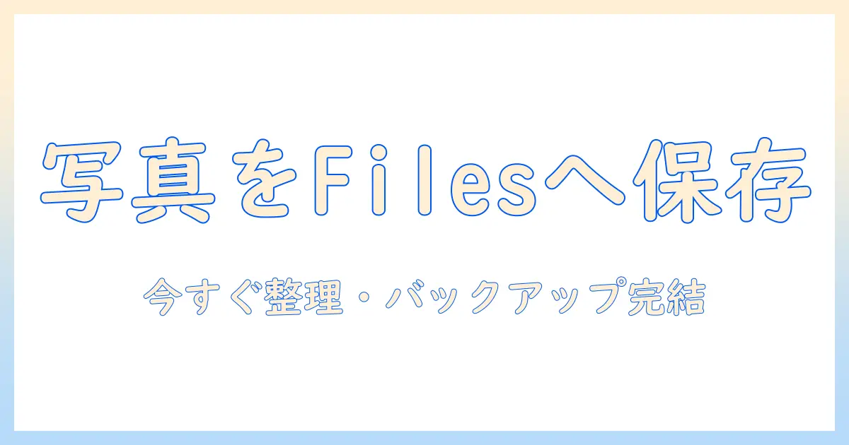 iphone 写真 を ファイル に まとめる 方法 | iPhoneの写真をFilesで整理して一括保存する実践ガイド