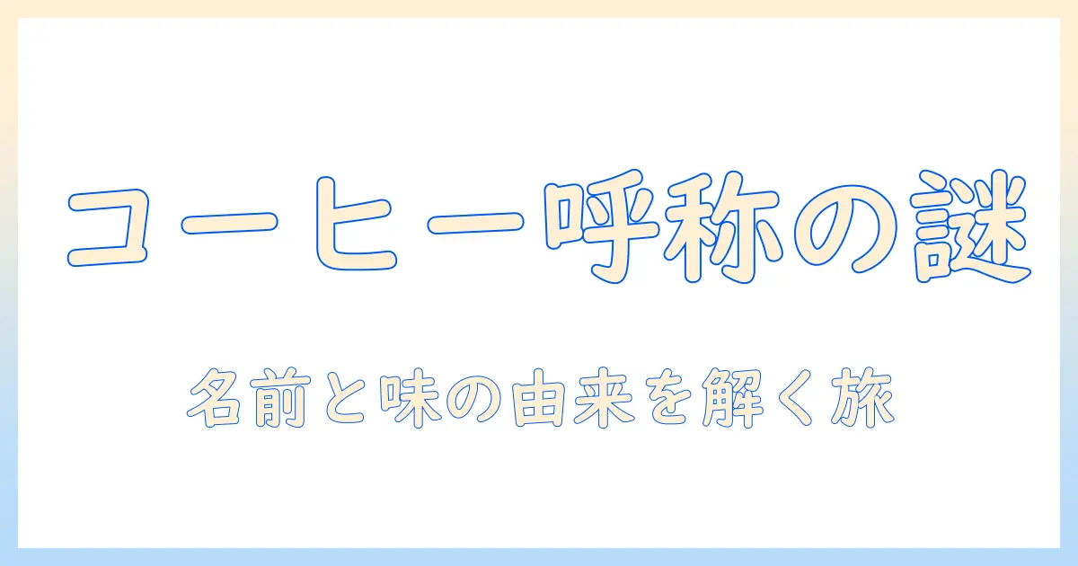 コーヒーとラム酒の名前の由来を徹底解説する記事