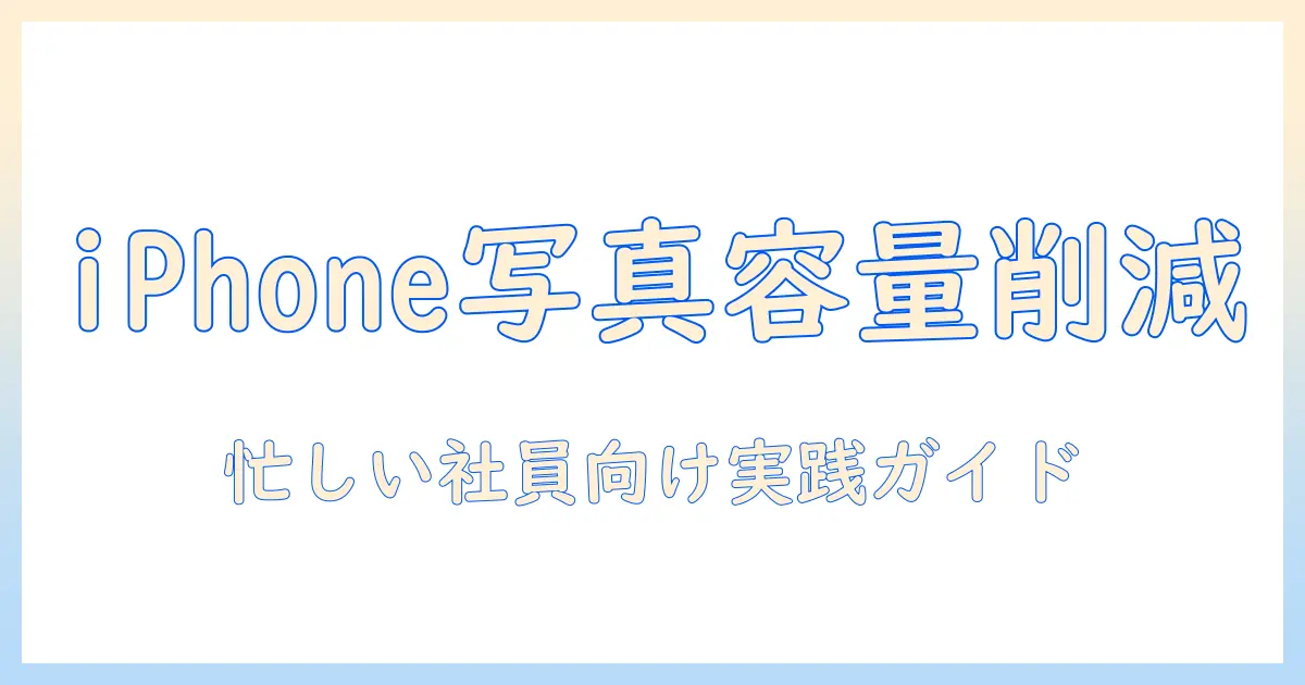 iphone の 写真 の ストレージ 容量 を 減らす に は — 忙しい会社員でも今日から実践できる容量削減テクニックと設定ガイド