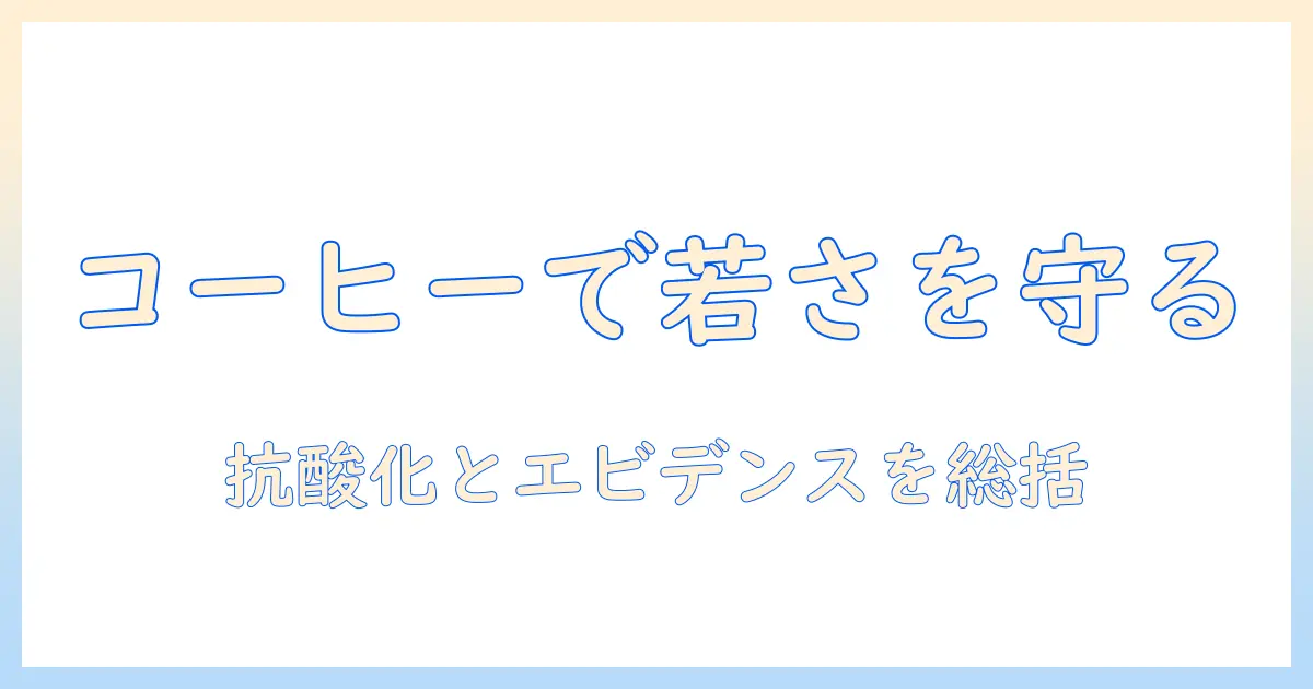 コーヒーと老化、どっちが若さを保つのか徹底解説