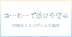 コーヒーと老化、どっちが若さを保つのか徹底解説