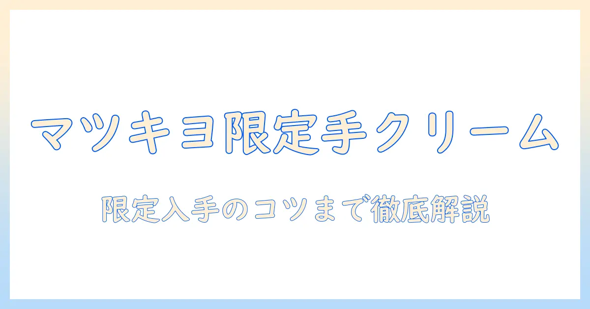 マツキヨ限定のアトリックス ハンドクリームを徹底解説|入手方法・成分・使い心地を比較
