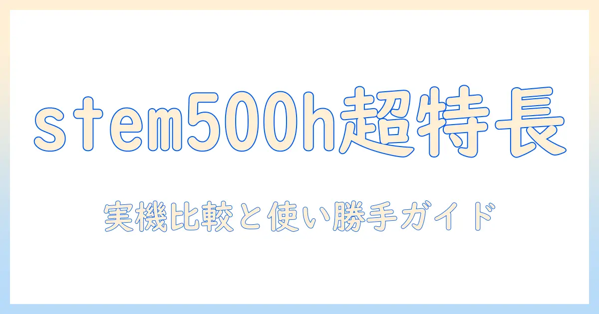 cadoの加湿器 stem 500h(hm-c500h)の特徴と選び方｜実機比較と使い勝手ガイド