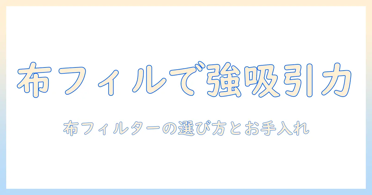 掃除機と布フィルターとは—布フィルターとは何かを詳しく解説