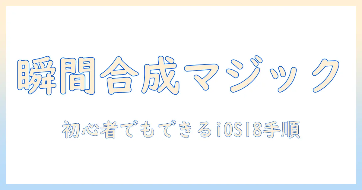 iphone 写真 合成 ショートカット ios18の使い方|初心者でもできるステップバイステップガイド