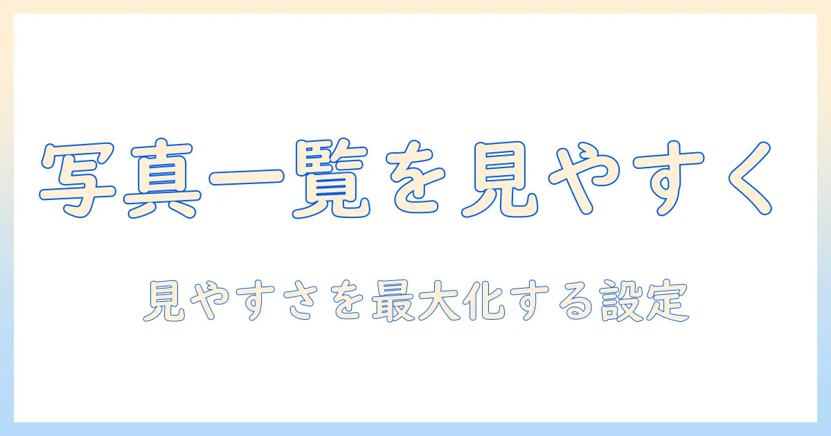 iphone 写真 一覧 表示 サイズ 変更を徹底解説：見やすさを高める設定と実践手順