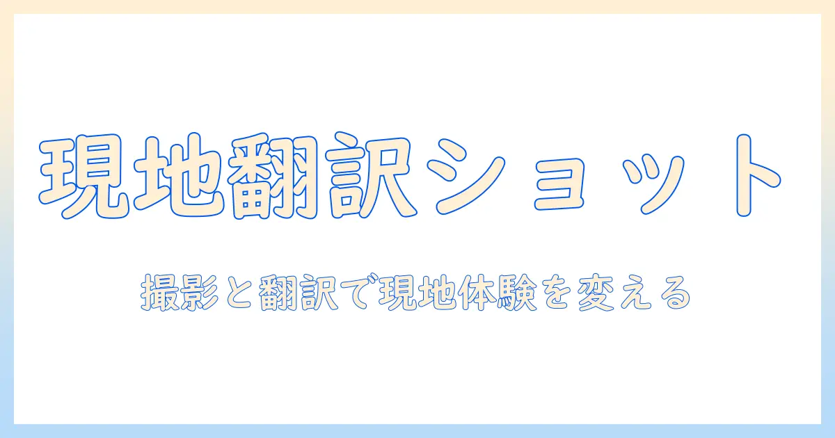 写真 撮っ て 通訳 アプリの選び方と使い方｜出張・旅行で現地の文字をすぐ翻訳