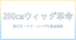ウィッグで叶えるスーパーロング200cmのスタイルガイド:選び方・ケア・コーデ術