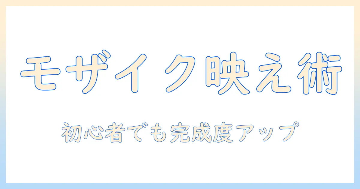 写真のモザイク加工でインスタをもっと魅せる方法｜初心者向け写真編集術