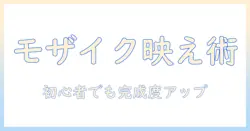 写真のモザイク加工でインスタをもっと魅せる方法｜初心者向け写真編集術