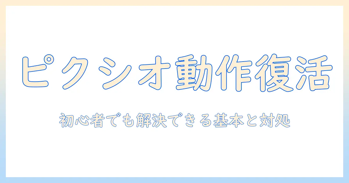 ピクシオのモニターアームが動かないときの原因と対処法｜初心者にも分かる解決ガイド