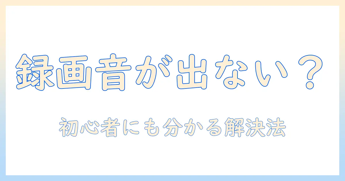 sonyのテレビで録画の音が出ないときの対処法｜初心者にも分かるトラブル解決ガイド