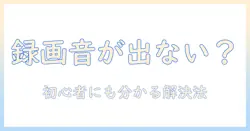 sonyのテレビで録画の音が出ないときの対処法｜初心者にも分かるトラブル解決ガイド