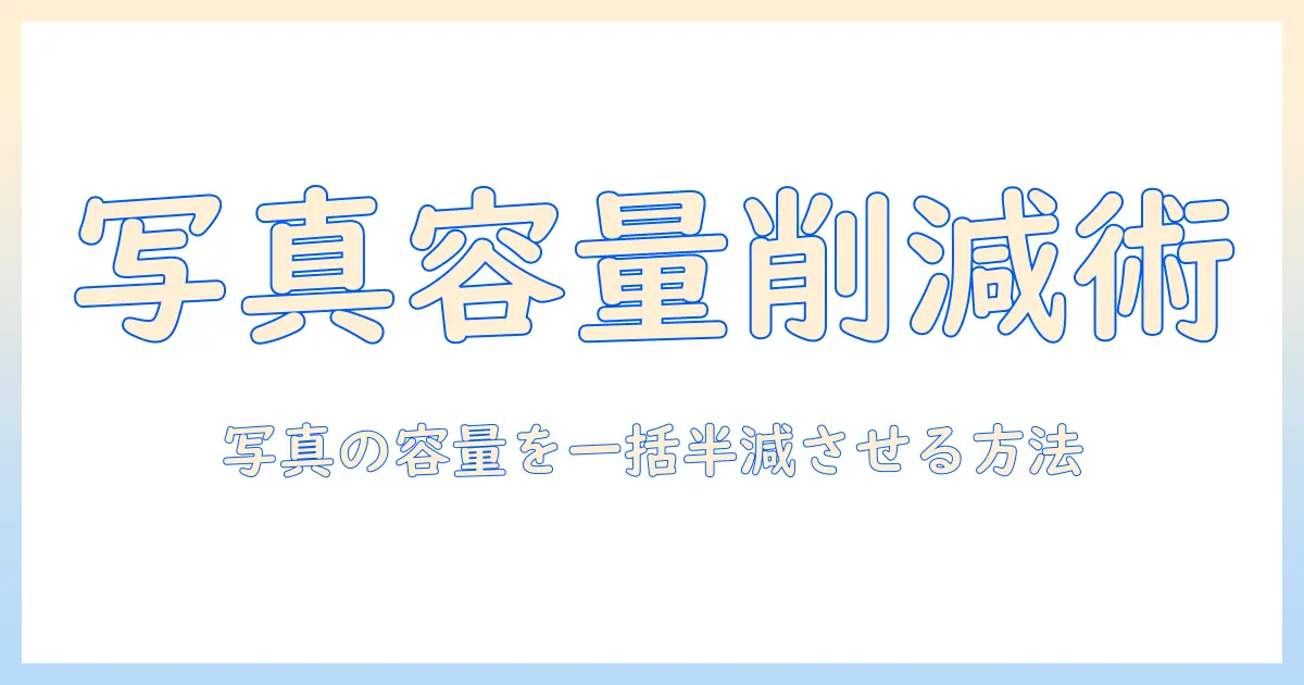 写真 容量 減らす パソコン 一括で実現する方法とおすすめツール