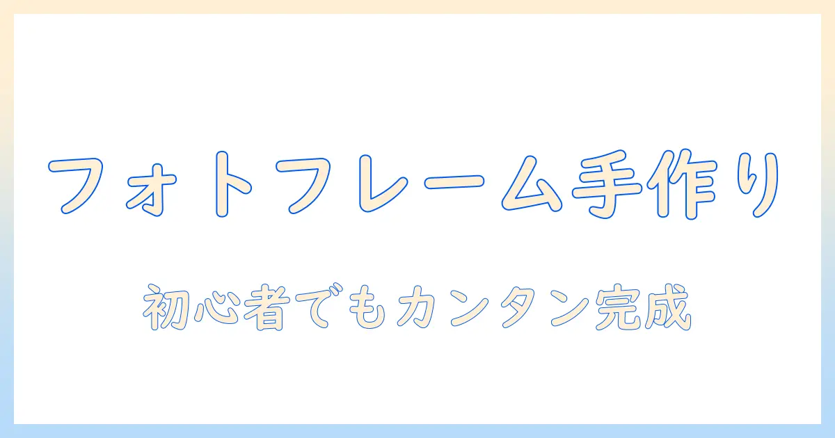 フォトフレーム 写真 キーホルダー 手作り：初心者向け作り方とデザインアイデア