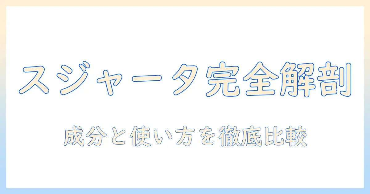 スジャータのコーヒーとフレッシュの成分を徹底解説:美味しく選ぶコツと使い方