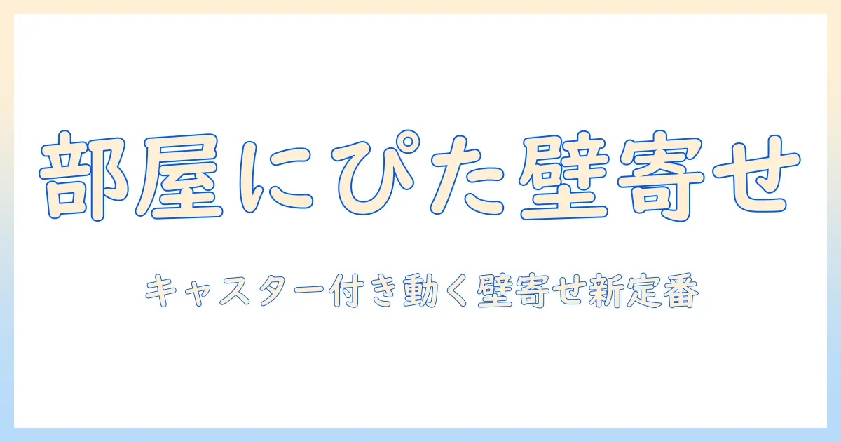 テレビを部屋にぴったり寄せる壁寄せスタンドの選び方|キャスター付きで動かしやすいモデルを徹底比較