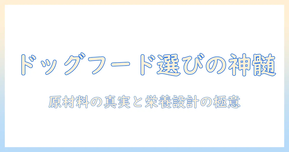 ダイヤモンド級のプロが解説する ドッグフードの選び方