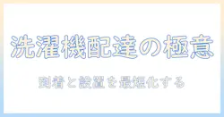 洗濯機の購入時に押さえるべき配達と時間指定のポイント