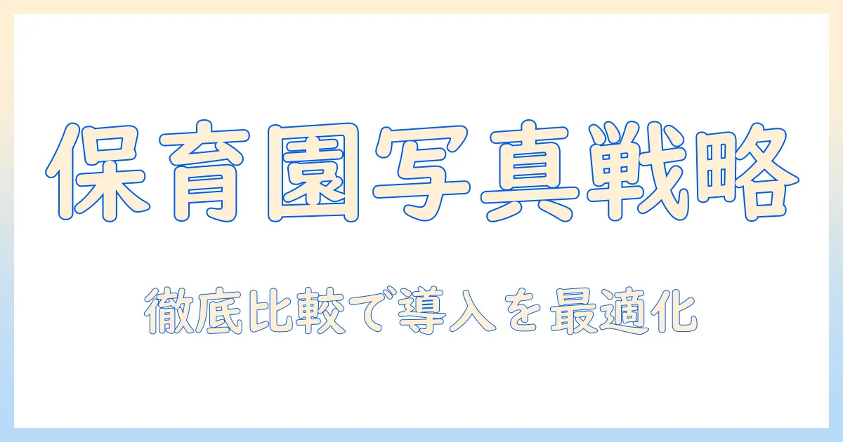 保育園 写真 販売 アプリを徹底比較：導入のポイントと実践ガイド
