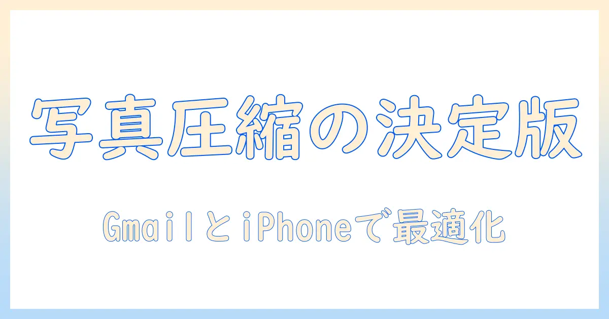 写真 を メール で 送る 圧縮 gmail iphone – iPhoneで写真を送る際の最適圧縮とGmailの使い方