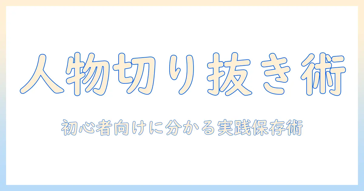 写真 人物 切り抜き iphone 保存 — 初心者でもできる実践ガイド