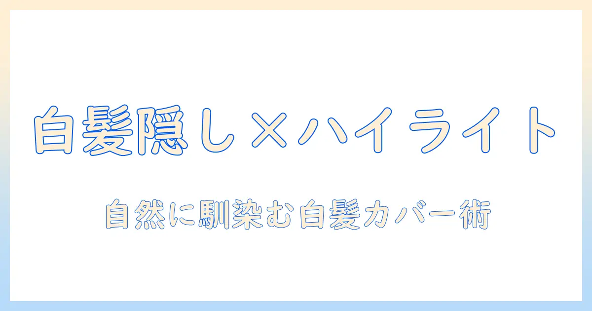 ウィッグで白髪隠しとハイライトを両立させる方法:自然な仕上がりを目指すウィッグ選びのポイント