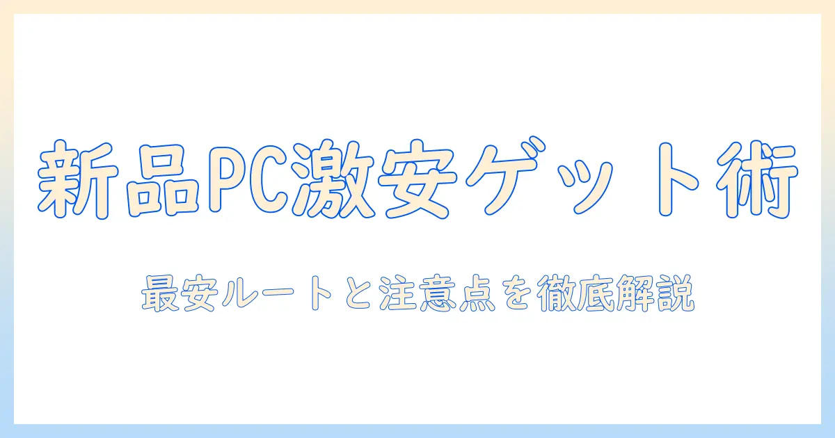 ノートパソコン新品未使用を激安で手に入れる方法と注意点