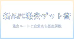ノートパソコン新品未使用を激安で手に入れる方法と注意点