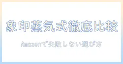 象印のスチーム式加湿器をamazonで徹底比較・選ぶときのポイント