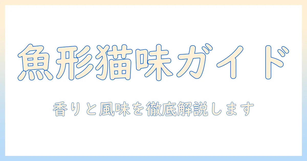 キャットフードの魚の形と魚の味を徹底解説：猫に優しい選び方とポイント
