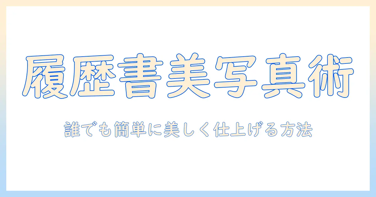 履歴書の写真を美しくするアプリのおすすめと使い方