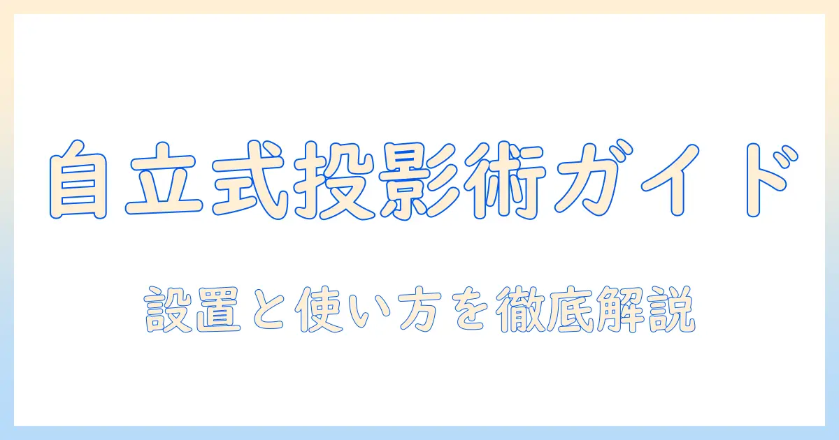 プロジェクターとスクリーンの自立式おすすめガイド：初心者にも優しい選び方と設置のコツ