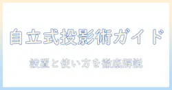プロジェクターとスクリーンの自立式おすすめガイド：初心者にも優しい選び方と設置のコツ