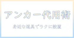 ankerのプロジェクター用スタンド代用ガイド:代用アイデアと選び方