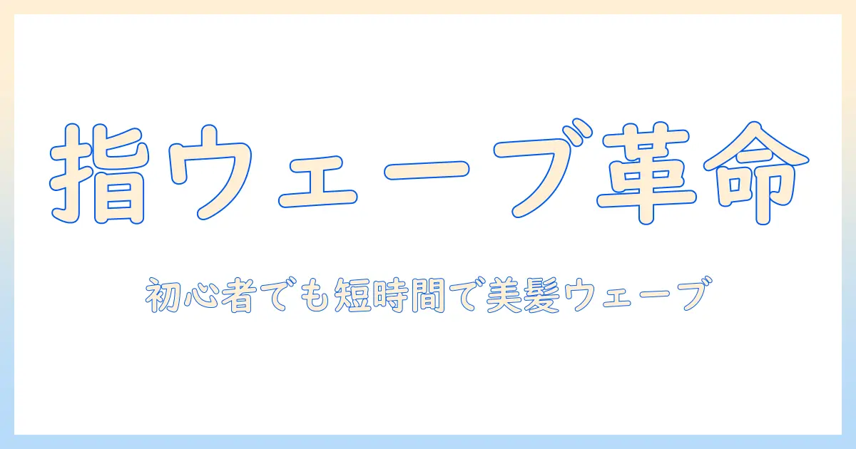 フィンガーの技法で作るウェーブウィッグの作り方：初心者でも簡単にできる手順ガイド