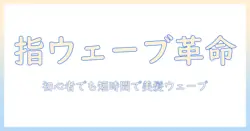 フィンガーの技法で作るウェーブウィッグの作り方:初心者でも簡単にできる手順ガイド
