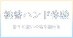 桃の香りが魅力のハンドクリームおすすめガイド：香りと使い心地を重視して選ぶ
