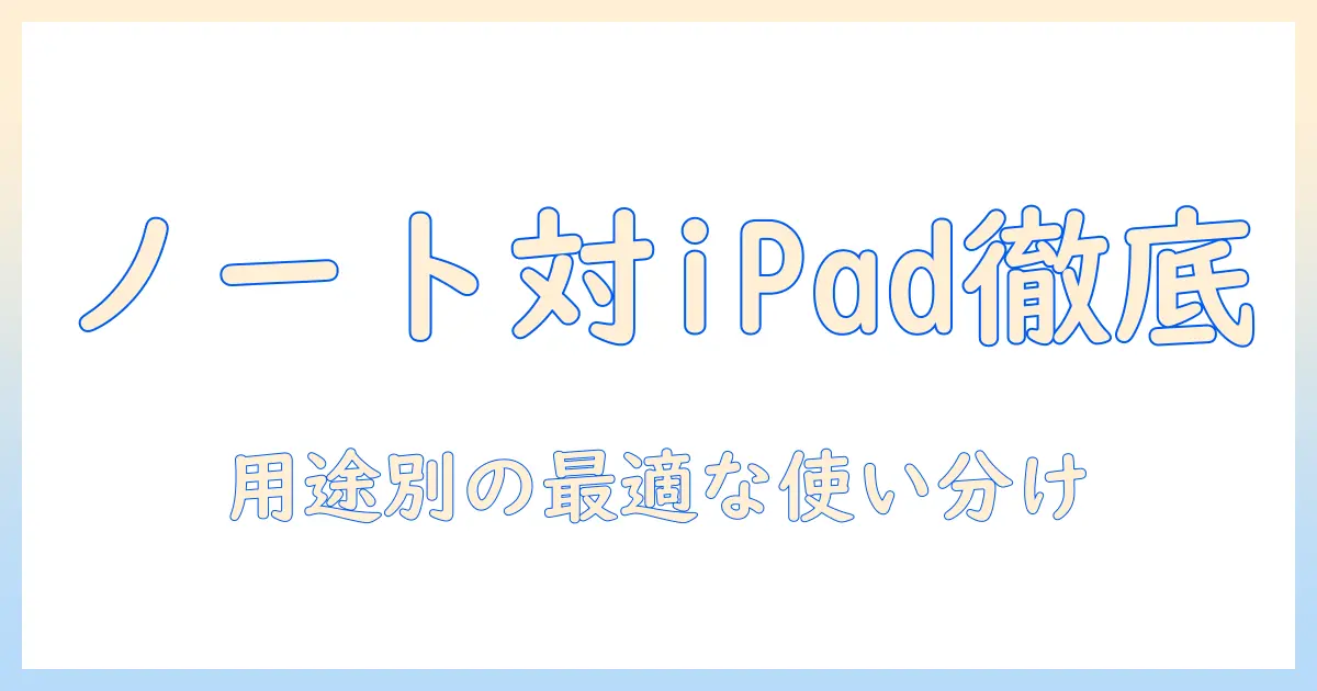 ノートパソコンとアイパッドの違いを徹底解説:用途別の選び方と使い分けのコツ