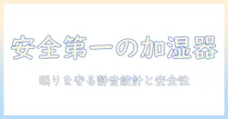 ベビーにおすすめの加湿器｜安全性と快適さを両立する選び方とモデル紹介