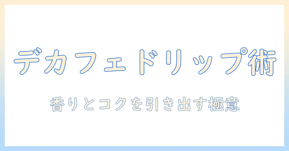 デカフェ コーヒー おすすめ ドリップで楽しむ方法と選び方