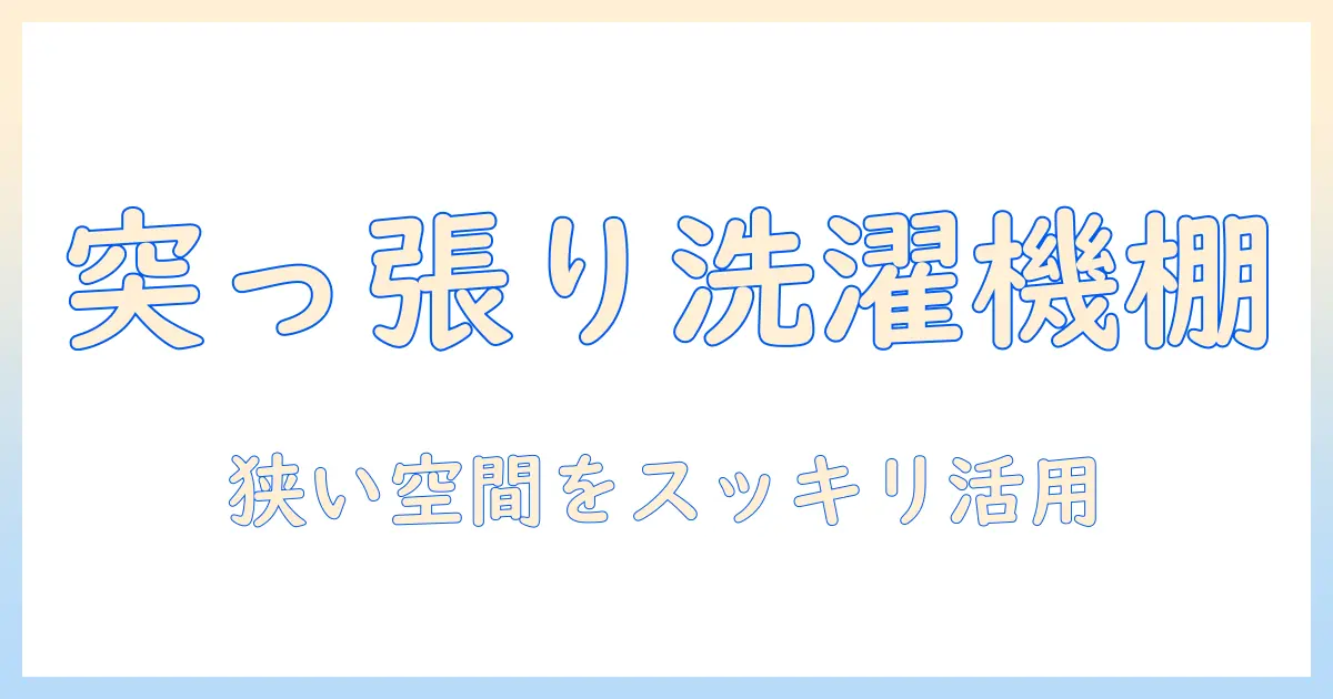 突っ張り 洗濯機ラック ニトリ 説明書を徹底解説—狭いスペースを有効活用する洗濯機周りの収納術