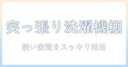 突っ張り 洗濯機ラック ニトリ 説明書を徹底解説—狭いスペースを有効活用する洗濯機周りの収納術
