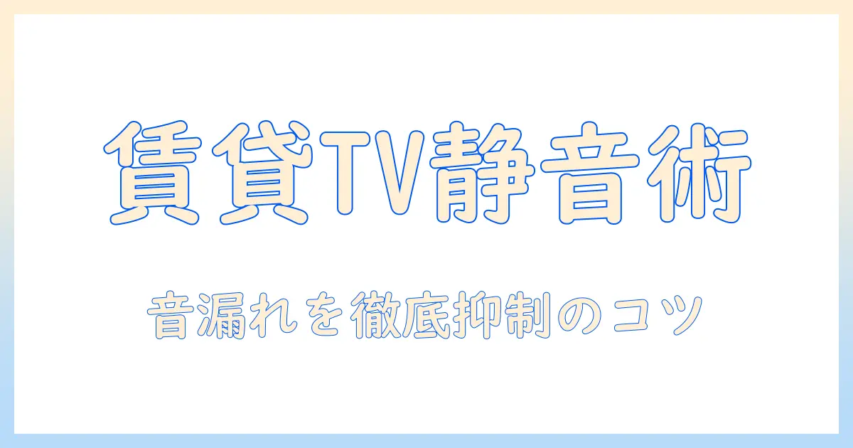 賃貸でのテレビ音を抑える裏技と防音対策｜テレビの裏事情を徹底解説