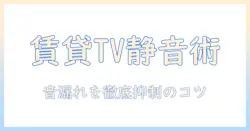 賃貸でのテレビ音を抑える裏技と防音対策｜テレビの裏事情を徹底解説