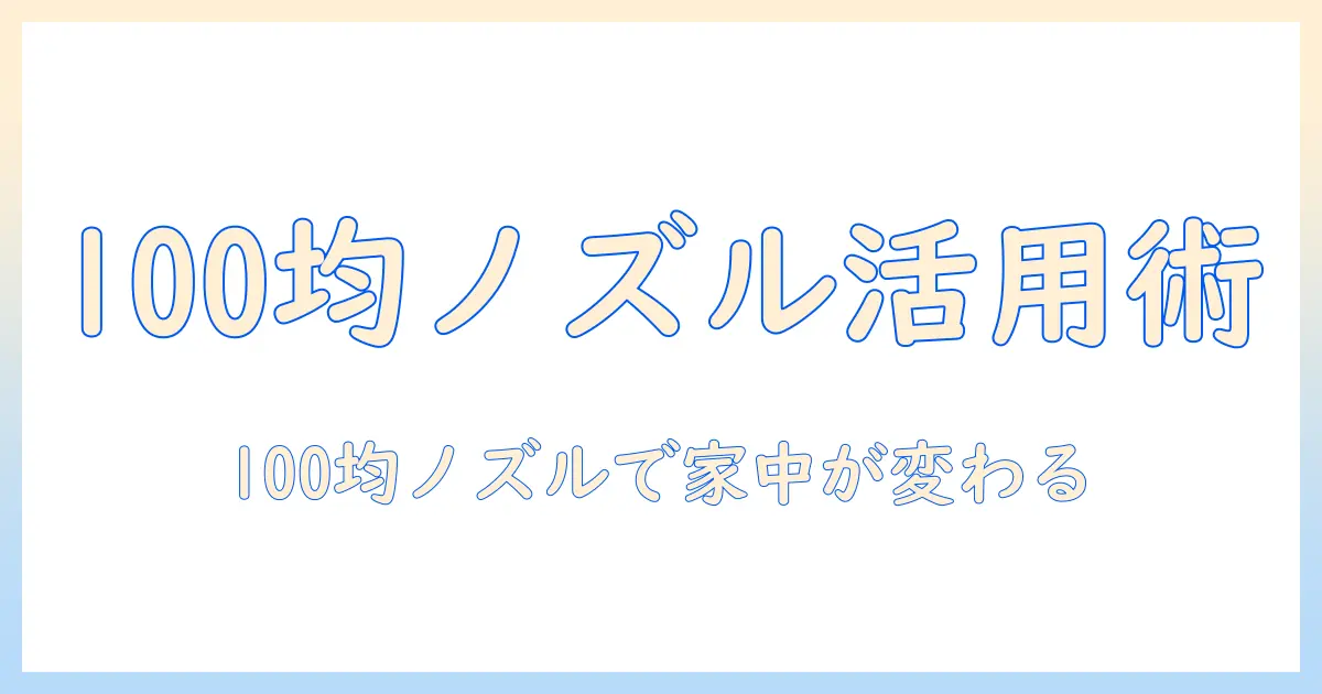100均の細いノズルで掃除機を使いこなすコツ