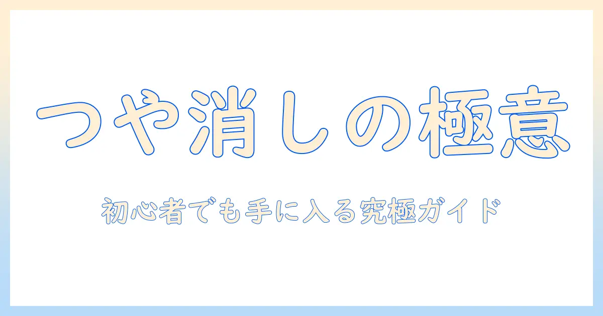 コスプレ用ウィッグのつや消し仕上げと選び方｜初心者ガイド